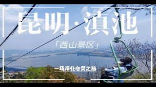 你知道昆明滇池上面还有个西山景区吗？