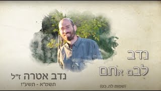 נדב אטרה ז\