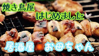 焼き鳥屋　始めました！タープ席ご用意致しました