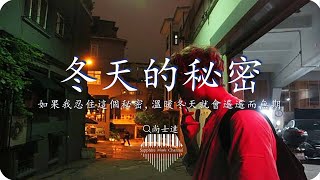 冬天的秘密-尚士達『如果我忍住這個秘密，就該錯過 埋葬冬天的秘密』💎熱歌速遞 ♫動態歌詞lyrics/pīn yīn gē cí ♫