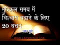 BIBLE VERSES FOR FAITH IN HARD TIME HINDI-मुश्किल समय में विश्वास  के लिए वचन | PROCLAIM WORD OF GOD