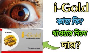 i gold capsule।। i gold tablet এর কাজ।। চোখের ভিটামিন ঔষধ।। i vita capsule।। আই গোল্ড ট্যাবলেট