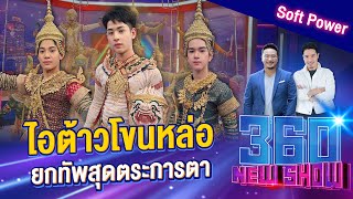 “ไอต้าวโขนหล่อ” ยกทัพสุดตระการตา | 360Newshow EP.319