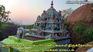 அருள்மிகு ஶ்ரீ பாலசுப்பிரமணியசுவாமி திருக்கோயில் கபிலர்மலை, நாமக்கல் மாவட்டம்.