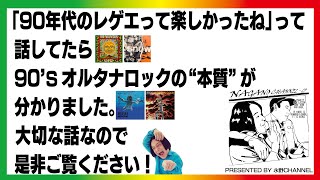 【結論】僕たちのレゲエ/90年代レゲエについて考えていたら、オルタナロックの本質も分かりました。