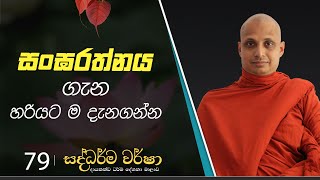 79) සංඝරත්නය ගැන හරියට ම දැනගන්න | සද්ධර්ම වර්ෂා | 2023-08-31