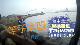 釣魚分享EP35 | 台中北堤 | 珍珠石斑 | 釣到超肥竹梭！還中沙毛！(PALMS SFSGS-992SS)