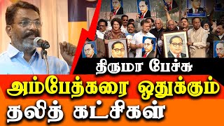 Dalit parties ignoring Ambedkar - Thol Thirumavalavan latest speech