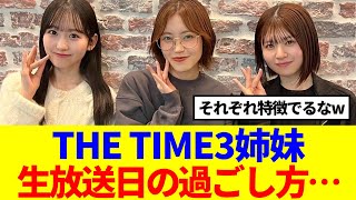 【坂道グループ】THE TIME3姉妹、生放送日の前日放送後の過ごし方…