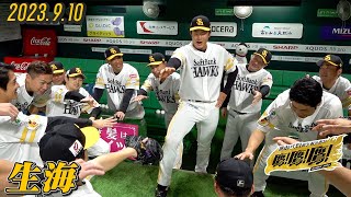 【今日の円陣】「ピッチャーとの対戦を楽しんで！」声出しは生海選手！さぁいこう！2023.9.10