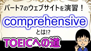 【企業のウェブサイトの英文を演習・解説！】１日１問！TOEICへの道483【TOEIC975点の英語講師が丁寧に解説！】