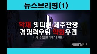 [장성철TV-21화] 뉴스브리핑(1)'악재잇따른 제주관광 경쟁력우위 약화우려' #제주 #국제관광도시 #제주관광 #경쟁력