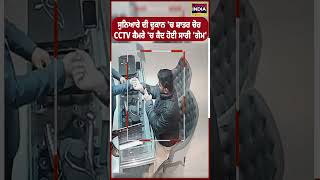 ਸੁਨਿਆਰੇ ਦੀ ਦੁਕਾਨ 'ਚ ਸ਼ਾਤਰ ਚੋਰ, CCTV Camera 'ਚ ਕੈਦ ਹੋਈ ਸਾਰੀ 'Game' | Jeweller Shop