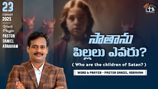 #సాతాను పిల్లలు ఎవరు ? @who_are_thechildren_of_God | Daniel Abraham | #lgmm | @Superb Telugu Sermon