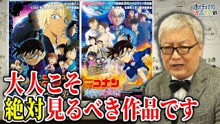 【劇場版名探偵コナン 大解説】大人こそ見るべき！まず見るべき作品は◯◯です/あの超有名作品のオマージュや痺れるアクションシーンが満載！