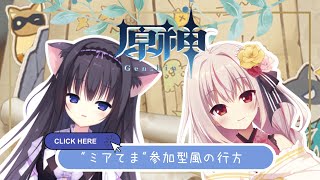 【原神/参加型】風の行方でいざかくれんぼ開催！【Vtuber/藤咲ミア/七彩てまり】