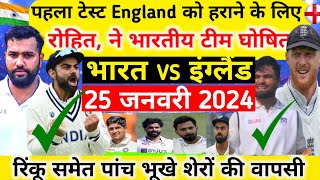 Ind vs Eng 1st Test Match Playing 11, कप्तान रोहित शर्मा ने बुलाए 5 भूखे शेर