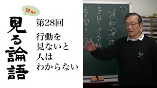 [10分論語] 　第28回「行動を見ないと人はわからない」