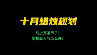 「光遇」十月蜡烛规划，今天你跑图了吗？