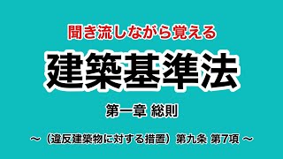 【ずんだもん】建築基準法学習用聞き流し動画　建築基準法 第一章（違反建築物に対する措置）第九条 第7項【聞き流し】