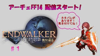 【FF14】暁月のフィナーレやっていく！＃１