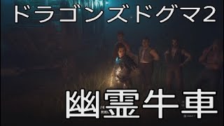 60話実況　幽霊牛車クエスト【ドラゴンズドグマ2  ニ周目】