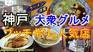 【神戸グルメ 】大衆グルメ ブッチギリの人気店巡り ＃62「洋食のエース」「蘭州拉麺 一天一面」「マルヤ食堂 浜中店」「中華料理 万里」  神戸グルメ 神戸ランチ 神戸ラーメン 神戸洋食 町中華