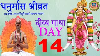 Dhanurmas Thiruppavai Day 14 - धनुर्मास Nepali Katha || Swami Sri Keshavacharya Maidhar ► SRD BHAKTi