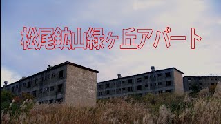 【廃墟・遺跡】裏日本百景　八幡平鉱山集合住宅跡