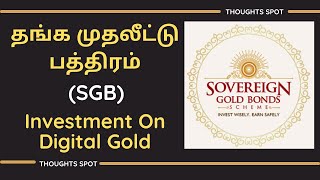 Sovereign Gold Bond Scheme | தங்க முதலீட்டு பத்திரம் | Best way to Buy Digital Gold | Thoughts Spot