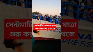 নুনিয়ারছড়া বিআইডব্লিউটিএর জেটি গাঁট থেকে যাত্রা শুরু,#সেন্টমার্টিন #ভ্রমন#shorts#travel #saintmartin