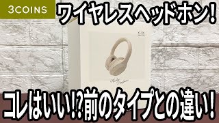 【スリコ購入品】2200円のBluetoothヘッドホン！前のタイプとどう違う？これはいいぞ！