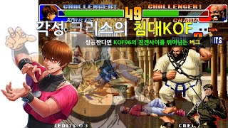 KOF98 각성 크리스의 침대 KOF