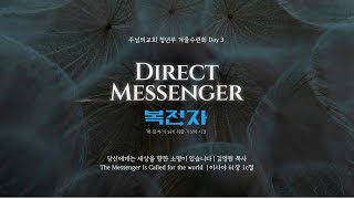 주님의교회 주일5부(청년)예배 2025년 2월 9일