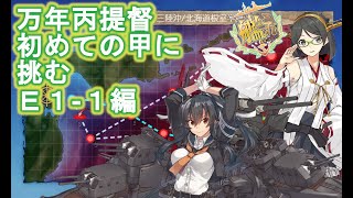 【艦これ】万年丙提督が初めて甲に挑む　E1-1編