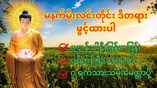 🙏မဟာပဋ္ဌာန်းပါဠိတော် ( ၂၄ ) – နံနက်တိုင်းနားထောင်၊ ဘဝမှ အဆိုးများပျောက်ကင်းစေပါ