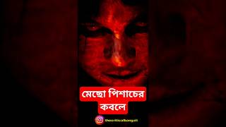 মেছো পিশাচের কবলে 😱 | Sotti Bhuter Ghotona #ghost #sottibhuterghotona #youtubeshorts