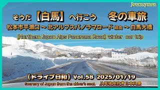 そうだ【白馬】へ行こう 冬の車旅 松本市平瀬口～北アルプスパノラマロード～白馬大橋 ドライブ日和Vol.58 2025/01/19 【Road To Hakuba】Winter Car Trip