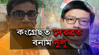 কংগ্ৰেছত গৃহ কন্দল: দেৱব্ৰত বনাম দুলু