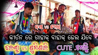 କୀର୍ତନ ରେ ଜେଲ ଯିବେ ଗାହାକ୍ ବାହାକ୍ !! jugipali vs lenda !! sambalpuri rangin kirtan #satyasaonline