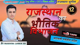 🔴 Rajasthan New Geography | राजस्थान के भौतिक प्रदेश | भाग 12 | MCQ Class For All Exams | Lamror Sir