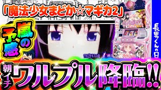 【魔法少女まどか☆マギカ2】長男くんの日常#468