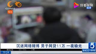 一男子沉迷网络赌博 一夜输光网贷来的11万