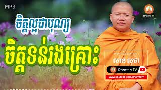 ចិត្តល្អជាបុណ្យចិត្តទន់រងគ្រោះ សាន សុជា