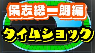 あなたの保志君はどこから？　タイムショック！保志総一朗の演じたキャラ編！　＃あかくい　＃クイズ　＃タイムショック　＃保志総一朗　＃保志総一朗誕生祭