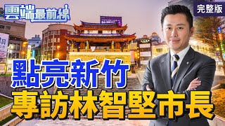 【雲端最前線】第996集：「光臨藝術節」7月點亮竹市！林智堅帶路看亮點　9成市民很幸福！林智堅如何率風城走出新路？