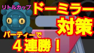 【GBL】ドーミラー完封パーティーで４連勝！GBL初心者が行くリトルカップ！【ポケモンGO】