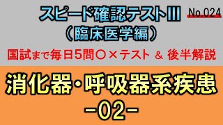 【スピード確認テストⅢ・024】消化器・呼吸器疾患２【聞き流し】