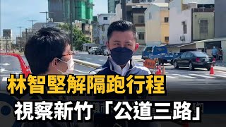 林智堅解隔跑行程　視察新竹「公道三路」－民視新聞