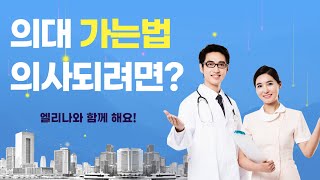 해외 의사 되는법 의학대학교 의대 진학 하기! 고졸도 OK!